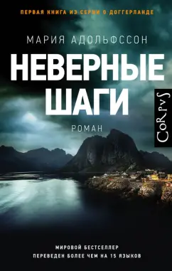 Мария Адольфссон: Неверные шаги