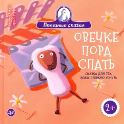 Кристин Бежель: Овечке пора спать. Сказка для тех, кому сложно уснуть