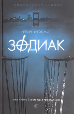 Роберт Грейсмит: Зодиак