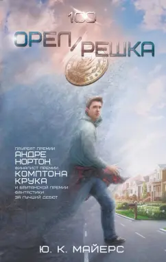 Ю. Майерс: Орел/Решка