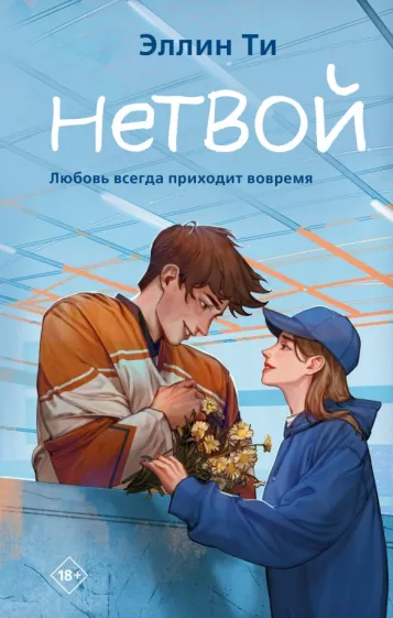Эллин Ти: Нетвой