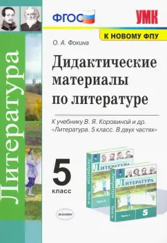 Ольга Фокина: Литература. 5 класс. Дидактические материалы к учебнику В.Я. Коровиной и др. ФГОС
