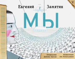 Евгений Замятин: Мы