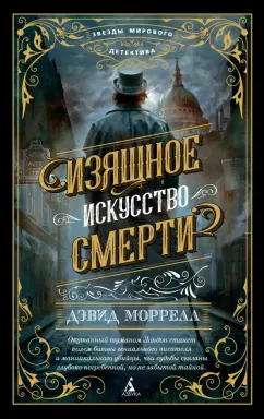 Дэвид Моррелл: Изящное искусство смерти