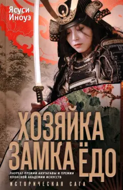 Ясуси Иноуэ: Хозяйка замка Ёдо