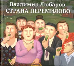 Владимир Любаров: Страна Перемилово