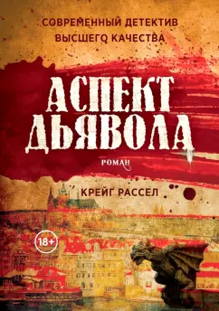Крейг Рассел: Аспект дьявола