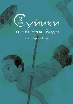 Юки Урусибара: Суйики. Территория воды. Том 2