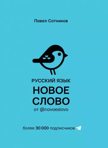 Павел Сотников: Русский язык. Новое слово от @novoeslovo