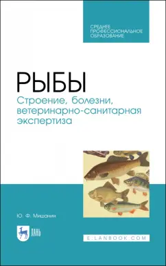 Юрий Мишанин: Рыбы. Строение, болезни, ветеринарно-санитарная экспертиза. Учебное пособие. СПО