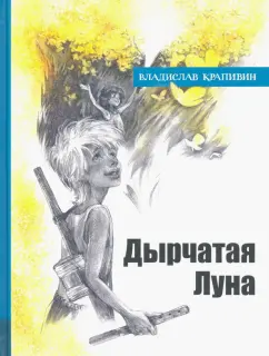 Владислав Крапивин: Дырчатая Луна