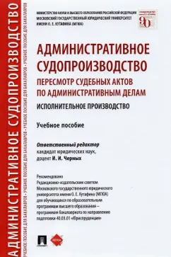 Беляковская, Казанбекова, Казиханова: Административное судопроизводство. Пересмотр судебных актов по административным делам