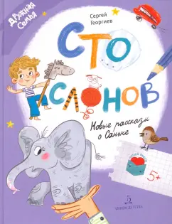 Сергей Георгиев: Сто слонов. Новые рассказы о Саньке
