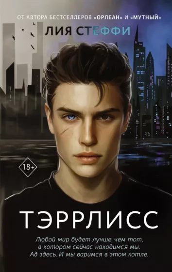 Лия Стеффи: Тэррлисс
