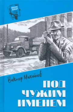 Виктор Михайлов: Под чужим именем