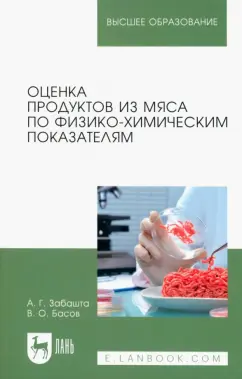 Забашта, Басов: Оценка продуктов из мяса по физико-химическим показателям. Учебное пособие для вузов