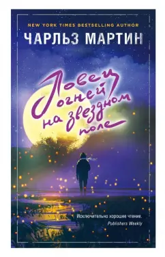 Чарльз Мартин: Ловец огней на звездном поле