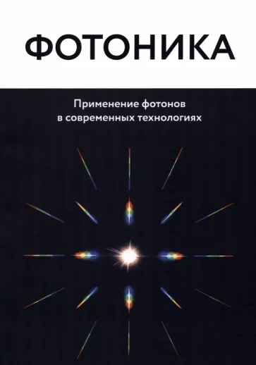 Фотоника. Применение фотонов в современных технологиях