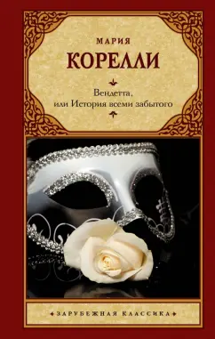 Мария Корелли: Вендетта, или История всеми забытого