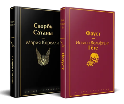 Гете И.В., Корелли М.: Набор "Фауст и Скорбь сатаны" (комплект из 2 книг)