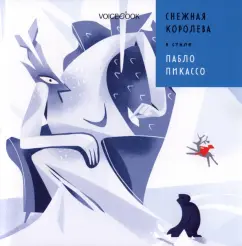 Антон Позднышев: Снежная Королева в стиле Пабло Пикассо
