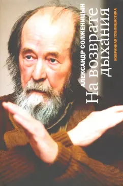 Александр Солженицын: На возврате дыхания. Избранная публицистика