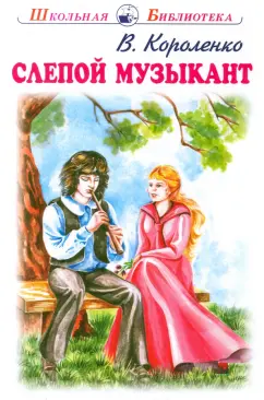 Владимир Короленко: Слепой музыкант