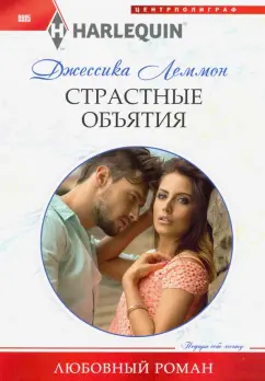 Джессика Леммон: Страстные объятия