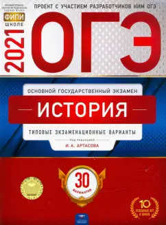Артасов, Крицкая, Мельникова: ОГЭ 2021 История. Типовые экзаменационные варианты. 30 вариантов