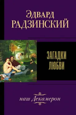 Эдвард Радзинский: Загадки любви