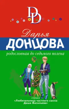 Дарья Донцова: Родословная до седьмого полена