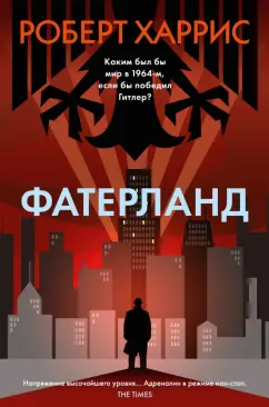 Роберт Харрис: Фатерланд