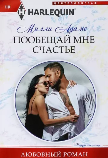 Милли Адамс: Пообещай мне счастье