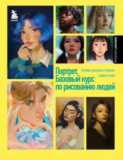 Димова, Флорентино, Форстер: Портрет. Базовый курс по рисованию людей. Основы рисунка и поиски своего стиля