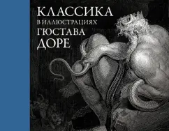 Гюстав Доре: Классика в иллюстрациях Гюстава Доре