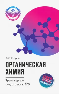 Александр Егоров: Органическая химия. Тренажер для подготовки к ЕГЭ