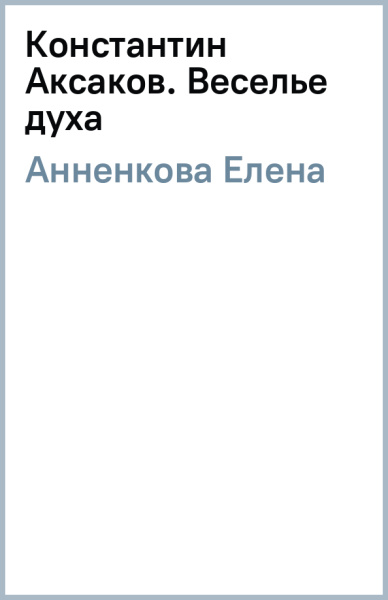 Елена Анненкова: Константин Аксаков. Веселье духа