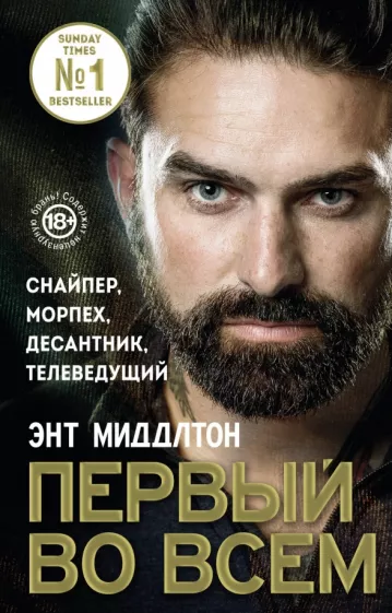 Энт Миддлтон: Первый во всем. Снайпер, морпех, десантник, телеведущий