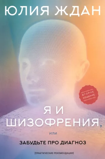 Юлия Ждан: Я и шизофрения, или Забудьте про диагноз
