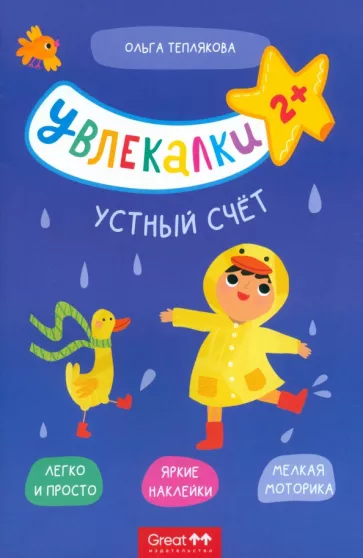 Ольга Теплякова: Тетрадь с наклейками Увлекалки. Устный счет
