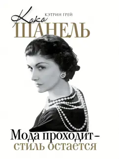 Кэтрин Грей: Коко Шанель Мода проходит - стиль остается