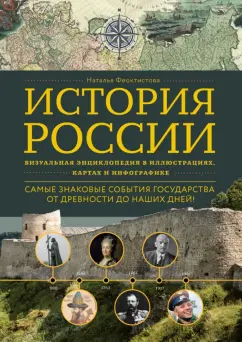 Наталья Феоктистова: История России. Визуальная энциклопедия в иллюстрациях, картах и инфографике