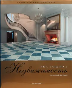 В.Дж. Крафт: Роскошная недвижимость