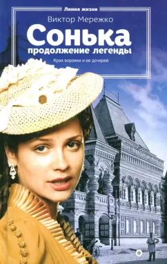 Виктор Мережко: Сонька. Продолжение легенды
