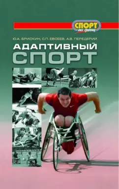 Брискин, Евсеев, Передерий: Адаптивный спорт