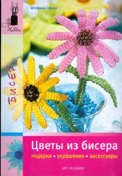 Штефани Глекер: Цветы из бисера. Подарки, украшения, аксессуары