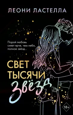 Леони Ластелла: Свет тысячи звёзд