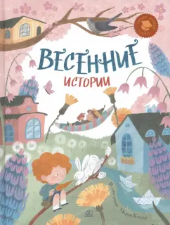 Шевчук, Клокова, Раннева: Весенние истории. Веселые рассказы, стихи, песенки, загадки, скороговорки, игры