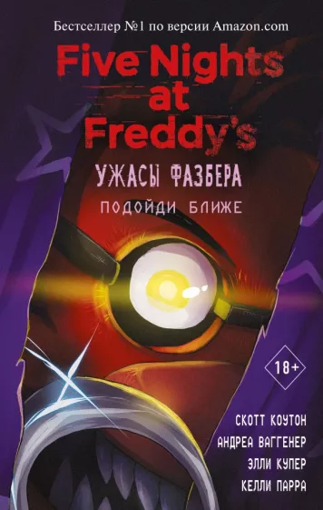 Коутон, Купер, Ваггенер: Ужасы Фазбера. Подойди ближе