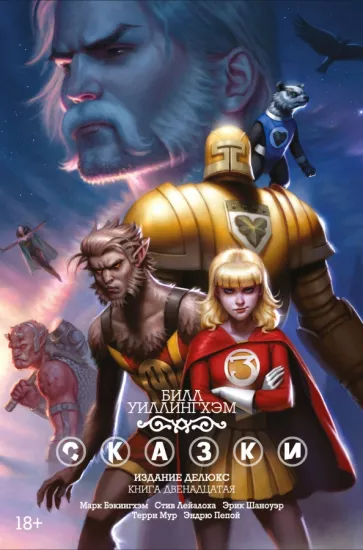 Билл Уиллингхэм: Сказки. Книга 12